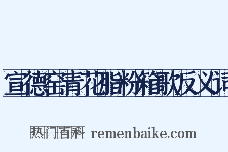 宣德窑青花脂粉箱歌反义词是什么意思的图片
